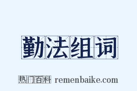 勤法组词是什么意思的图片